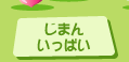 じまんいっぱい