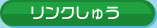 リンクしゅう