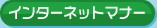 インターネットマナー
