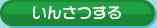 いんさつする