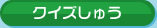 クイズしゅう