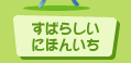 すばらしい日本一