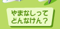 やまなしってどんな県？