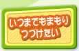 いつまでもまもりつづけたい