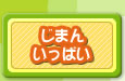 じまんいっぱい