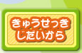 きゅうせっきじだいから