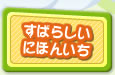 すばらしいにほんいち
