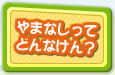 やまなしってどんなけん？