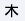 木曜
