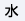 水曜