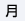 月曜