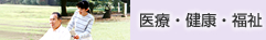 医療・健康・福祉