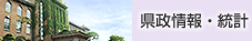 県政情報・統計