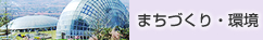 まちづくり・環境 