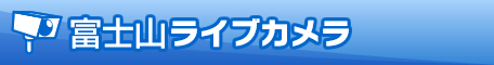 富士山ライブカメラ