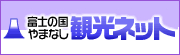 富士の国やまなし 観光ネット