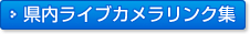 県内ライブカメラリンク集