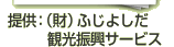 提供：（財）ふじよしだ
　　　観光振興サービス