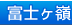 富士ヶ嶺