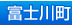 富士川町
