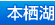 本栖湖