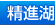 精進湖