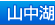 山中湖