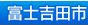 富士吉田市