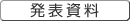 発表資料