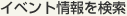 イベント情報を検索