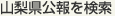 山梨県公報を検索
