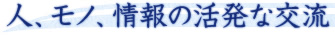 人、モノ、情報の活発な交流