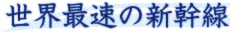 世界最速の新幹線