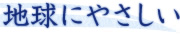 地球にやさしい