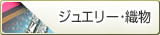 ジュエリー・織物