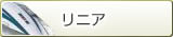 リニア
