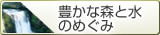 豊かな森と水のめぐみ