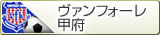 ヴァンフォーレ甲府