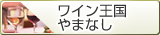 ワイン王国やまなし