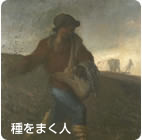 種をまく人