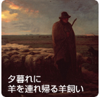夕暮れに羊を連れ帰る羊飼い