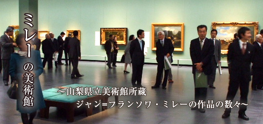 ミレーの美術館 ～山梨県立美術館所蔵 ジャン=フランソワ・ミレーの作品の数々～