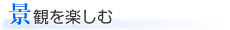 景観を楽しむ