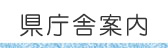 県庁舎案内