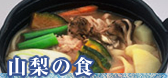 山梨の食