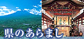 県のあらまし
