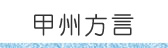 甲州方言