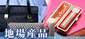 地場産品