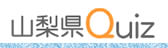 山梨県Quiz
