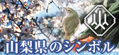 山梨県のシンボル